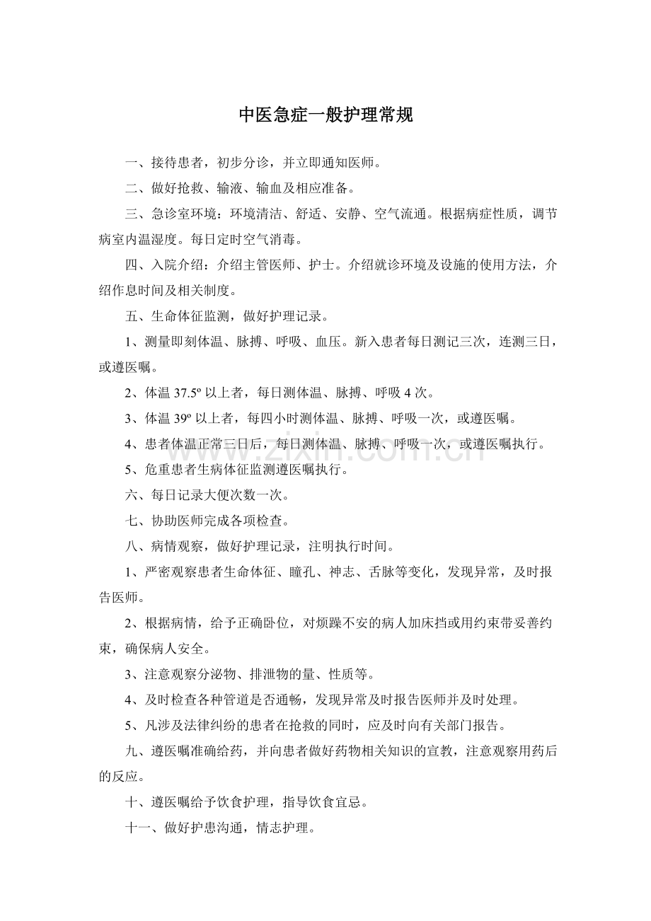 中医急症一般护理常规.doc_第1页