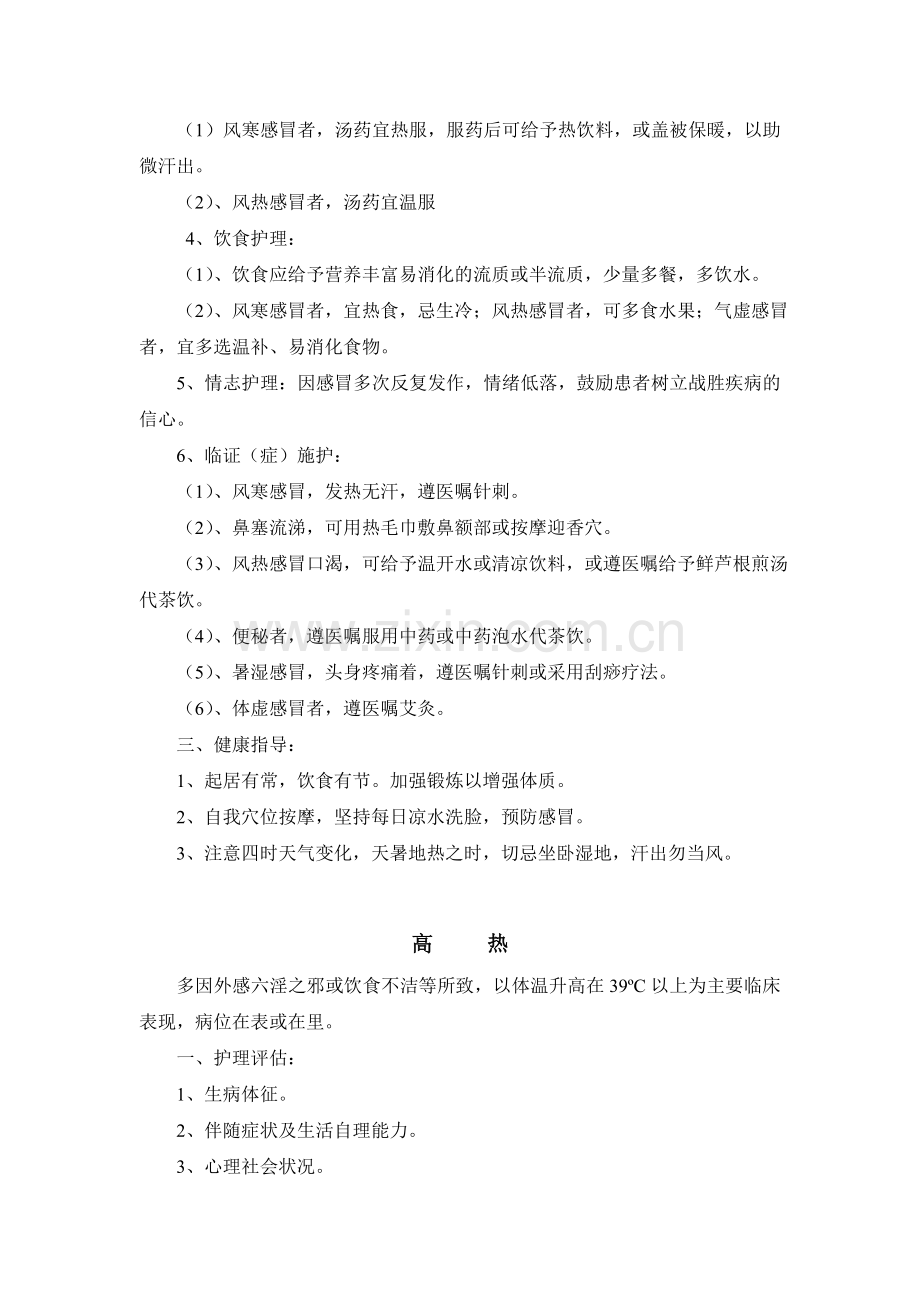 中医急症一般护理常规.doc_第3页