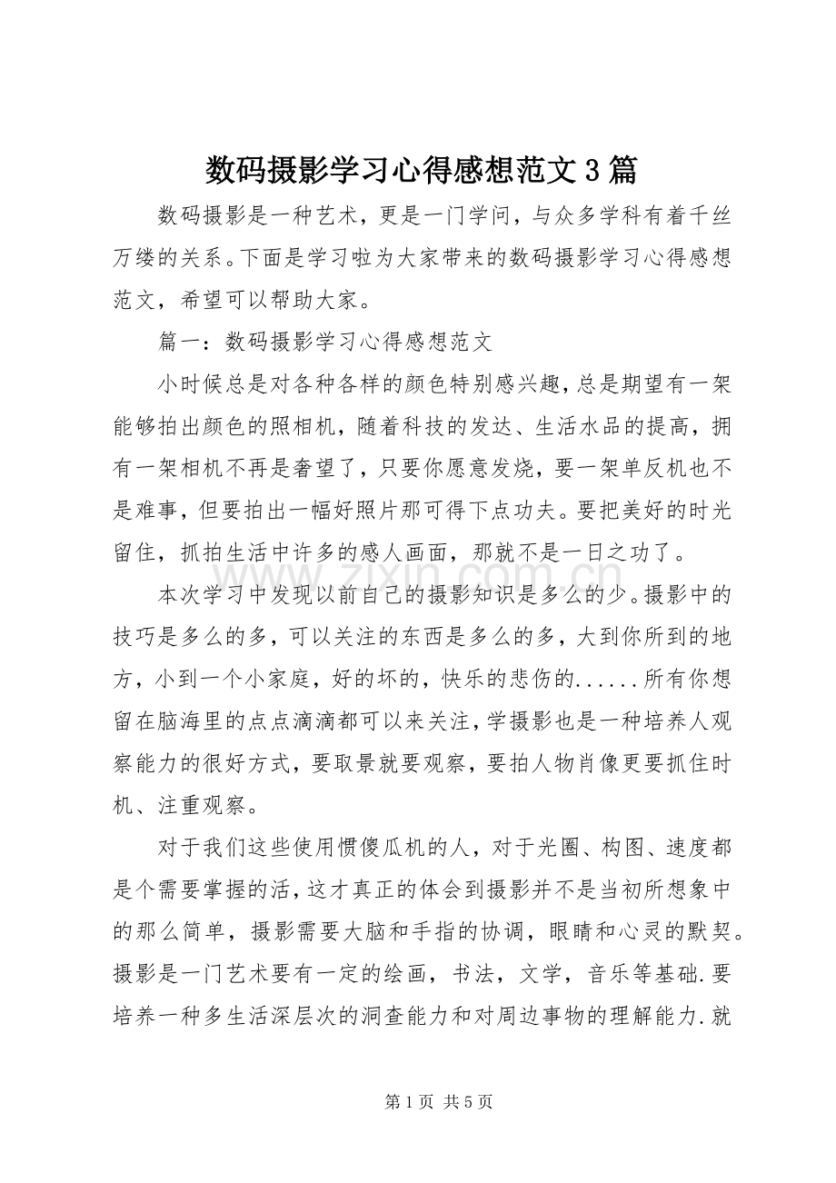 数码摄影学习体会感想范文3篇.docx_第1页