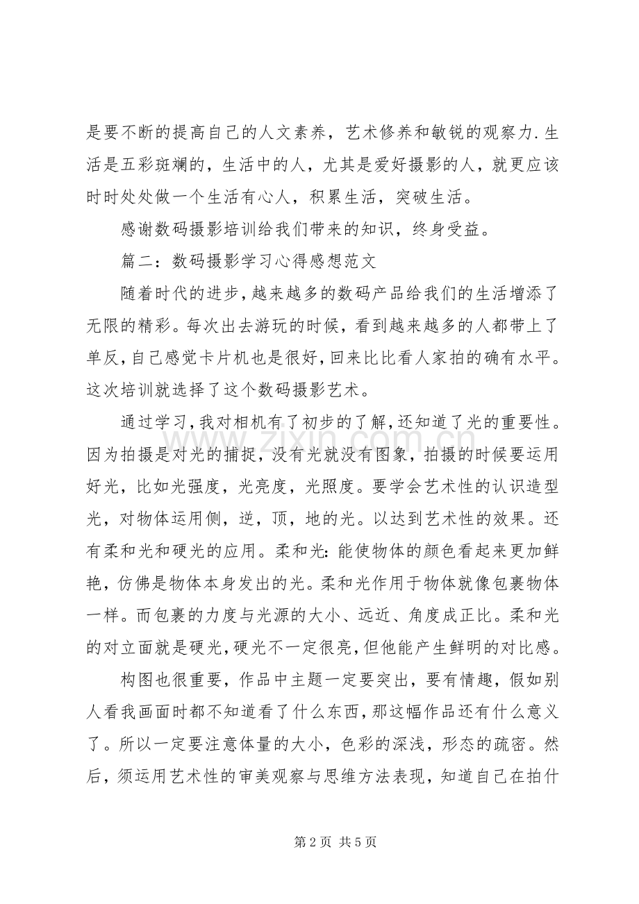 数码摄影学习体会感想范文3篇.docx_第2页