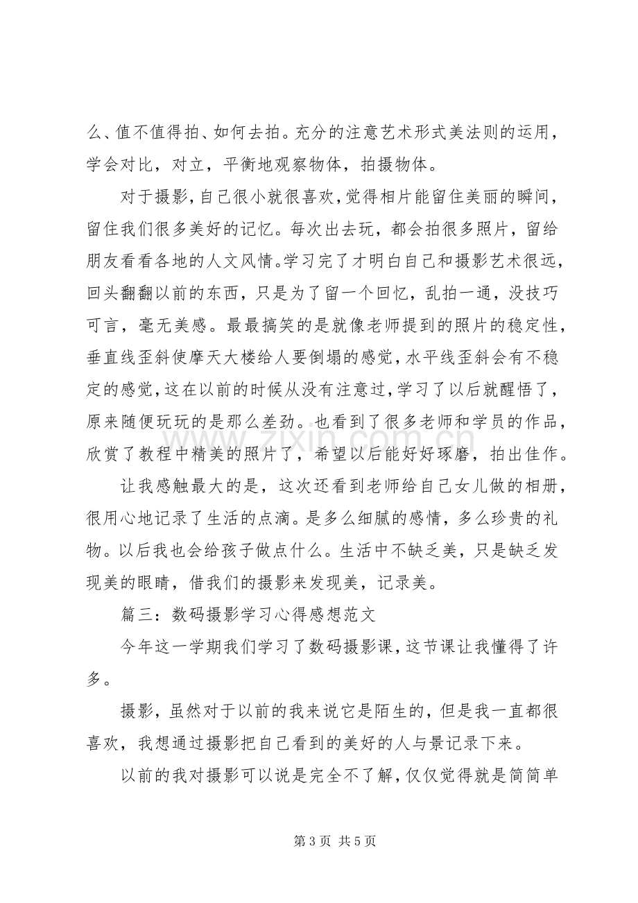 数码摄影学习体会感想范文3篇.docx_第3页