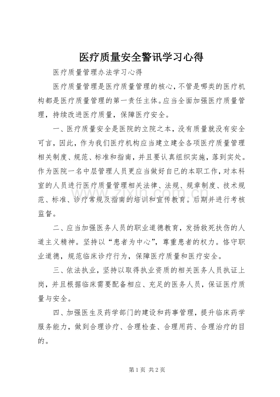 医疗质量安全警讯学习体会.docx_第1页