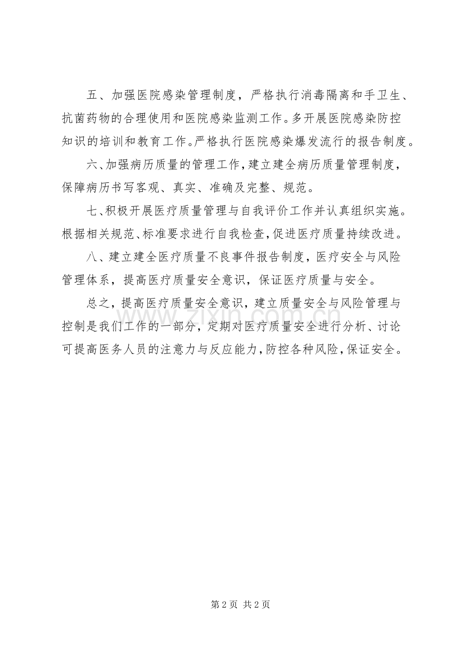 医疗质量安全警讯学习体会.docx_第2页