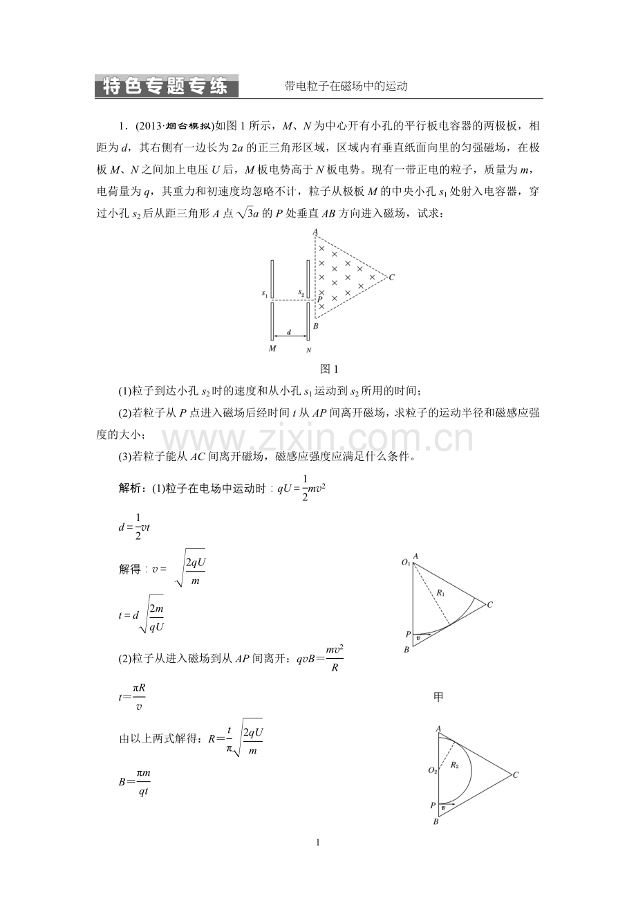 带电粒子在磁场中的运动.doc_第1页