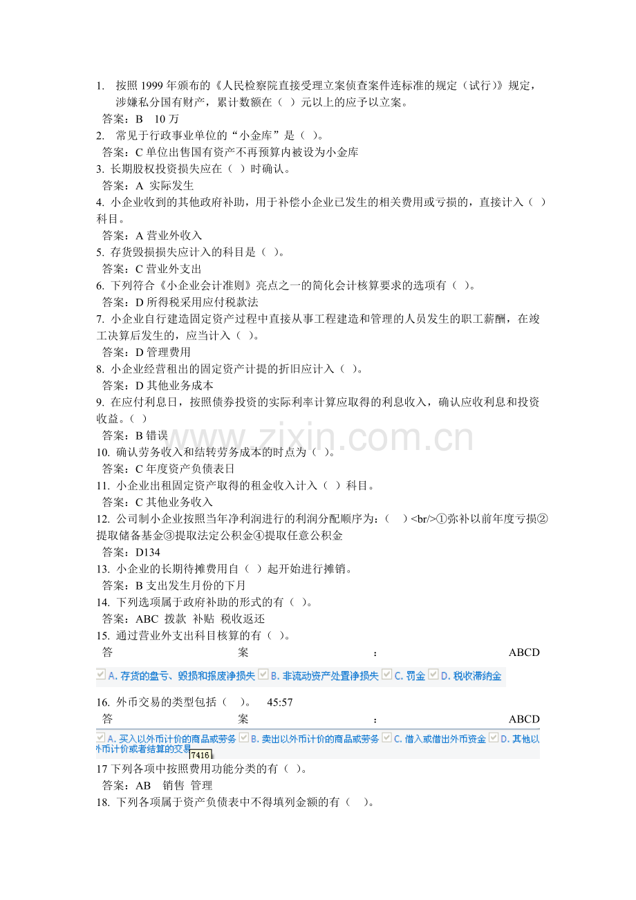 会计继续教育考试模拟题.doc_第1页