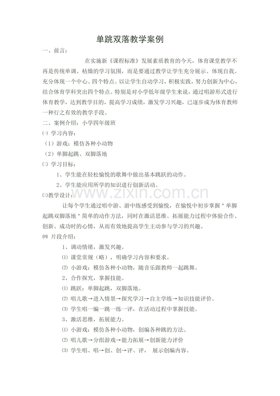 单跳双落教学案例.doc_第1页