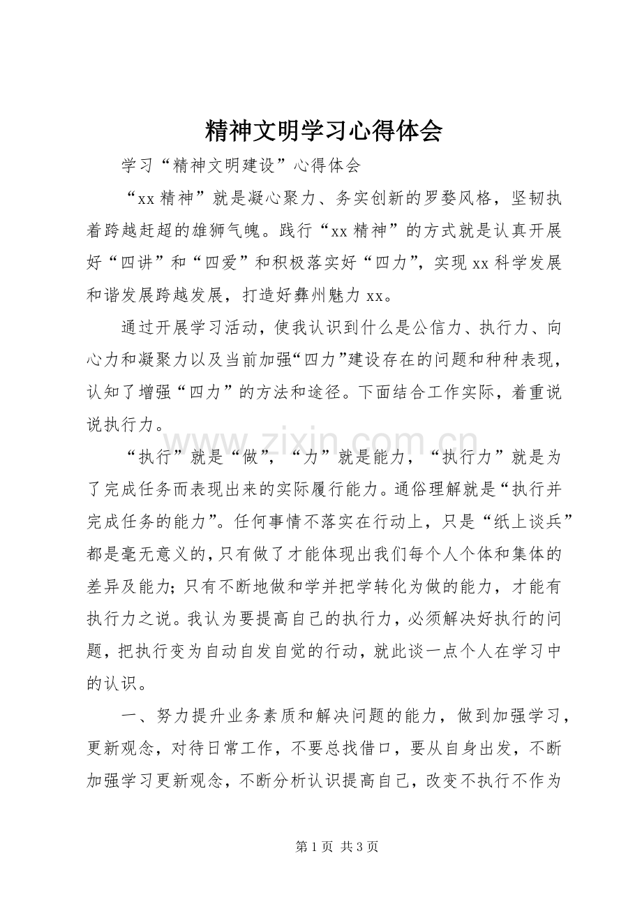 精神文明学习体会心得.docx_第1页