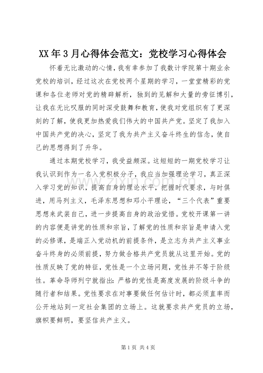 XX年3月体会心得范文：党校学习体会心得.docx_第1页