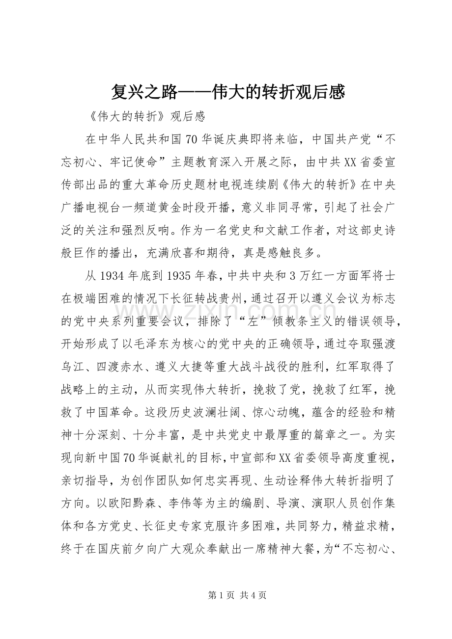 复兴之路——伟大的转折观后心得.docx_第1页