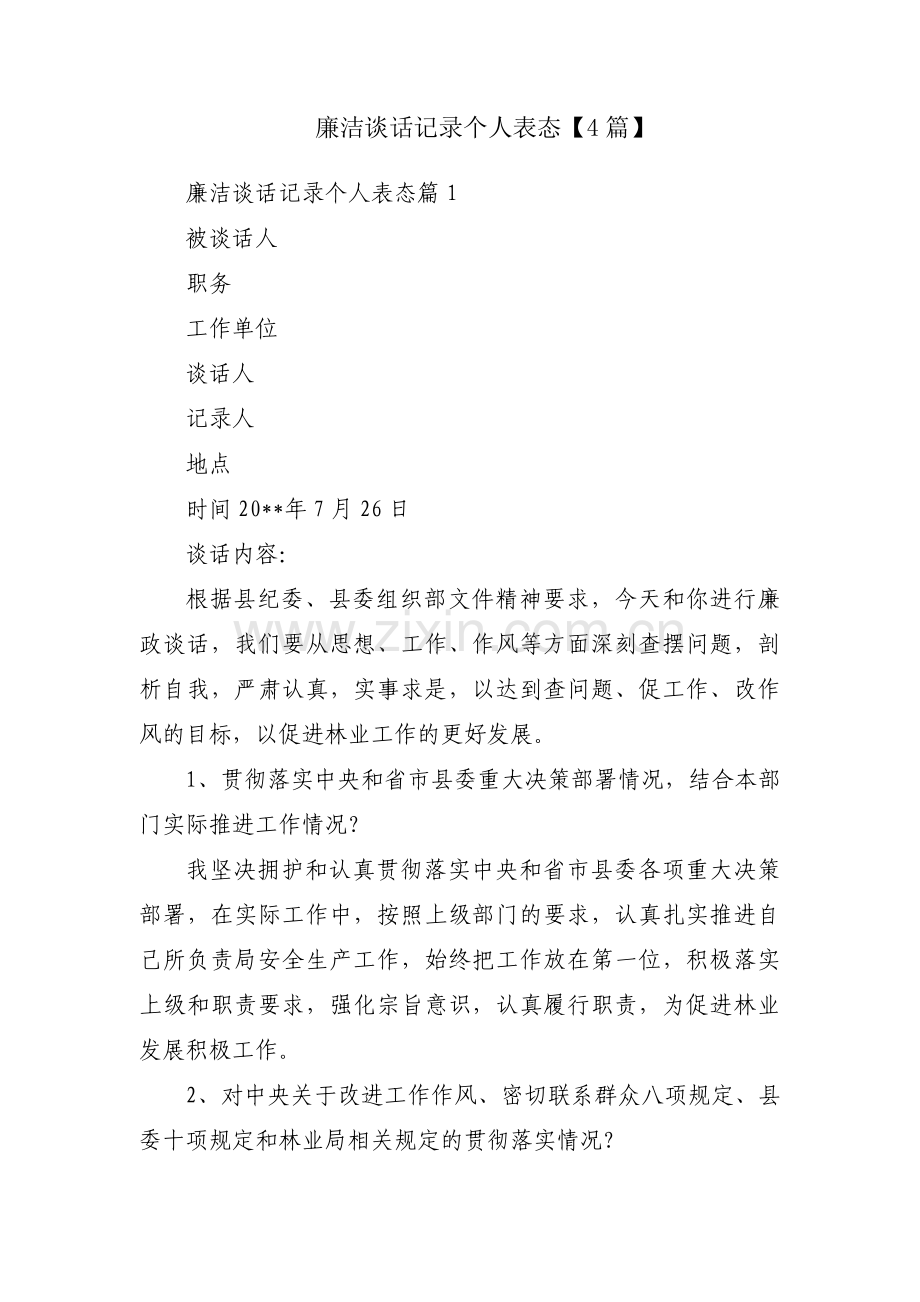 廉洁谈话记录个人表态【4篇】.pdf_第1页