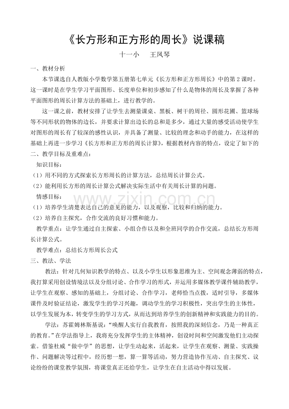 长方形和正方形的周长说课.doc_第1页