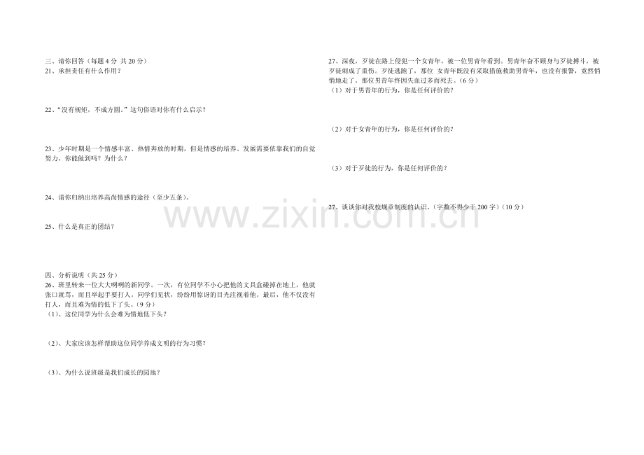 教科版思想品德七年级下期期中试卷.doc_第2页