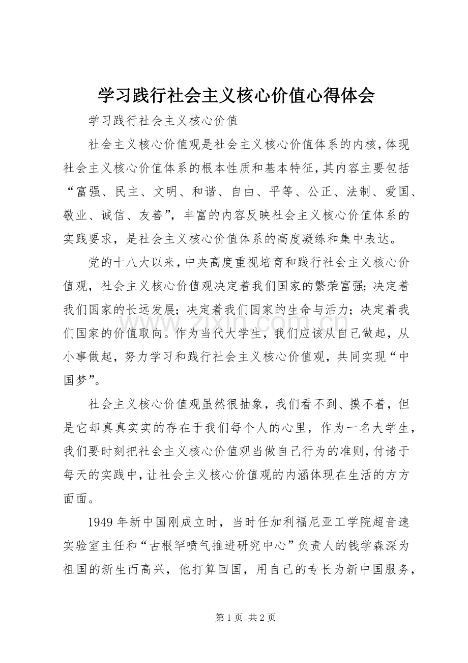 学习践行社会主义核心价值体会心得.docx_第1页