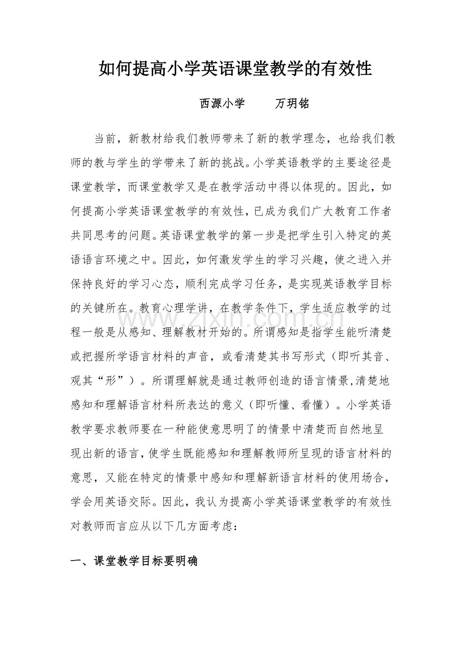 如何提高小学英语课堂教学的实用性.doc_第1页