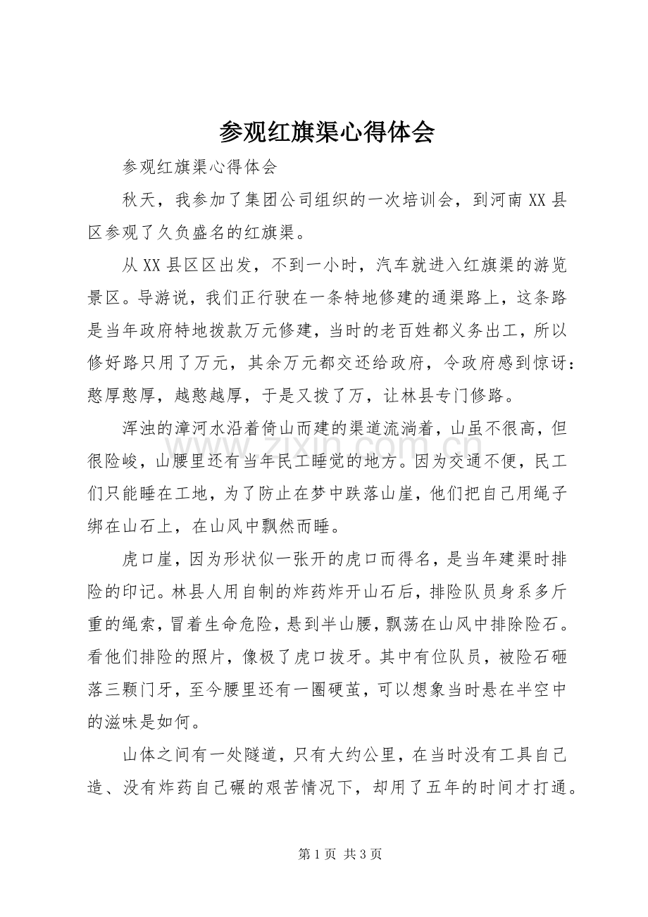 参观红旗渠体会心得.docx_第1页