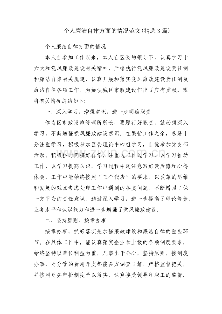 个人廉洁自律方面的情况范文(3篇).pdf_第1页