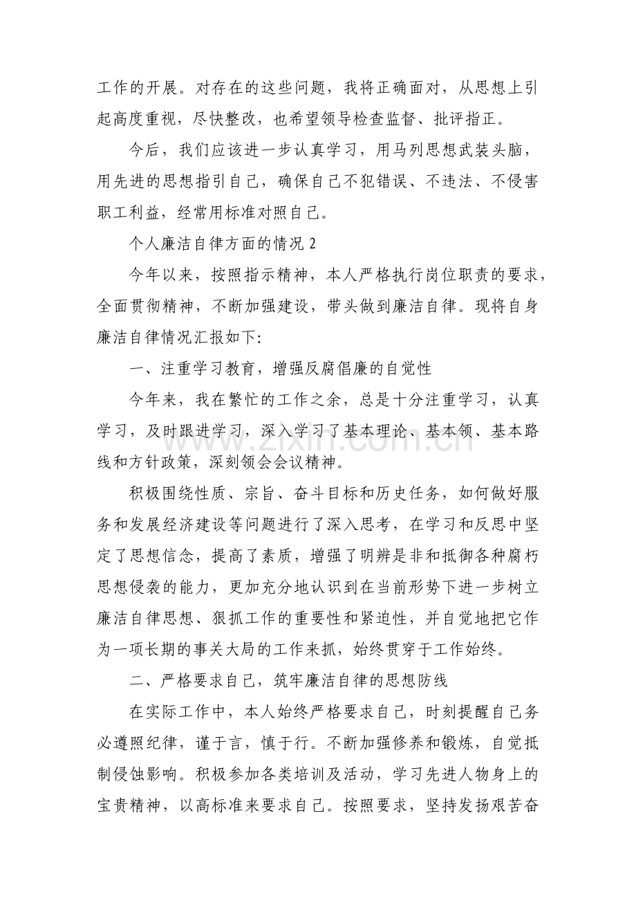 个人廉洁自律方面的情况范文(3篇).pdf_第3页