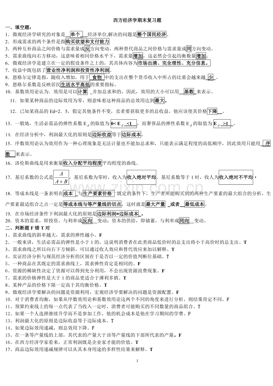 北邮网院《西方经济学》期末复习题.doc_第1页