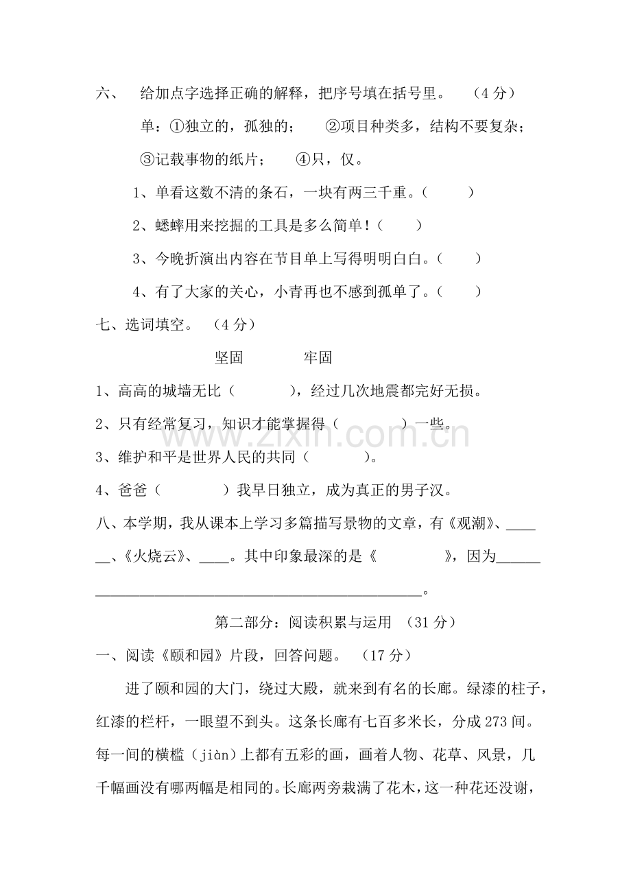 四年级语文第五单元测试题.doc_第2页