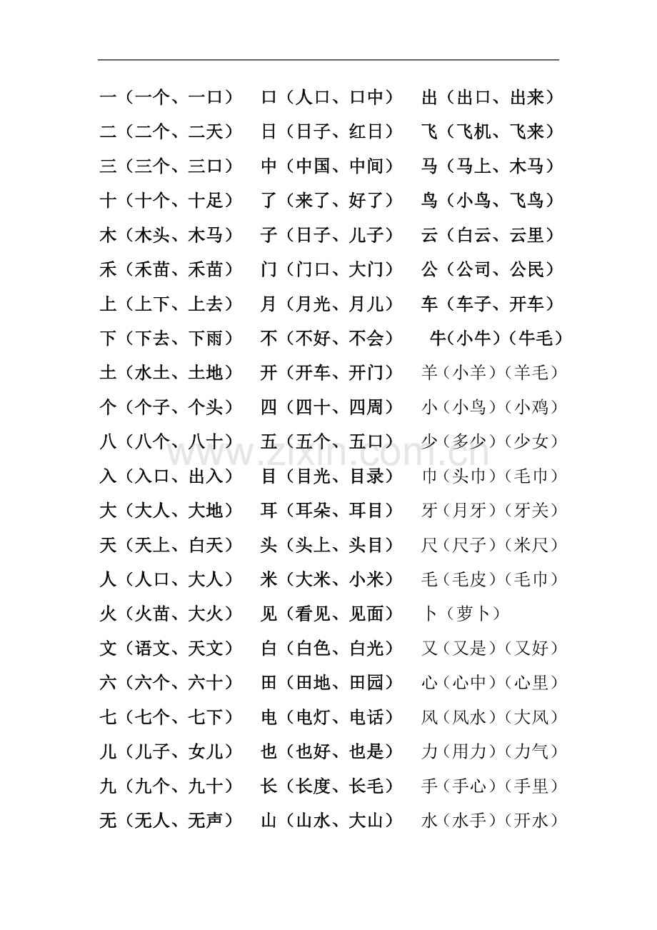 一年级上册上册组词.doc_第1页