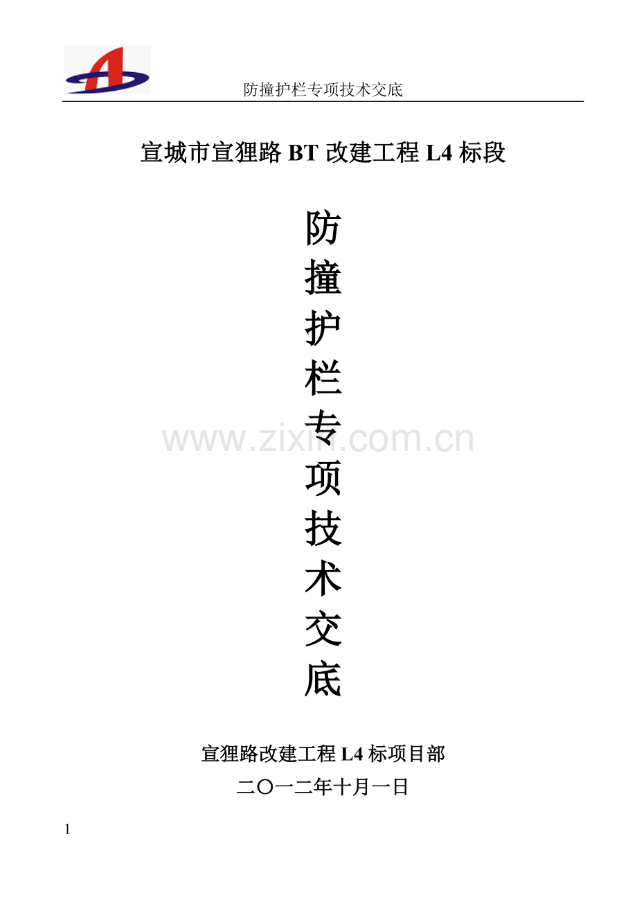 混凝土防撞护栏专项技术交底.docx_第1页