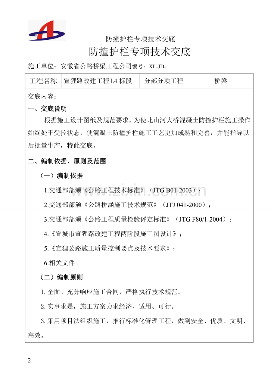 混凝土防撞护栏专项技术交底.docx_第2页