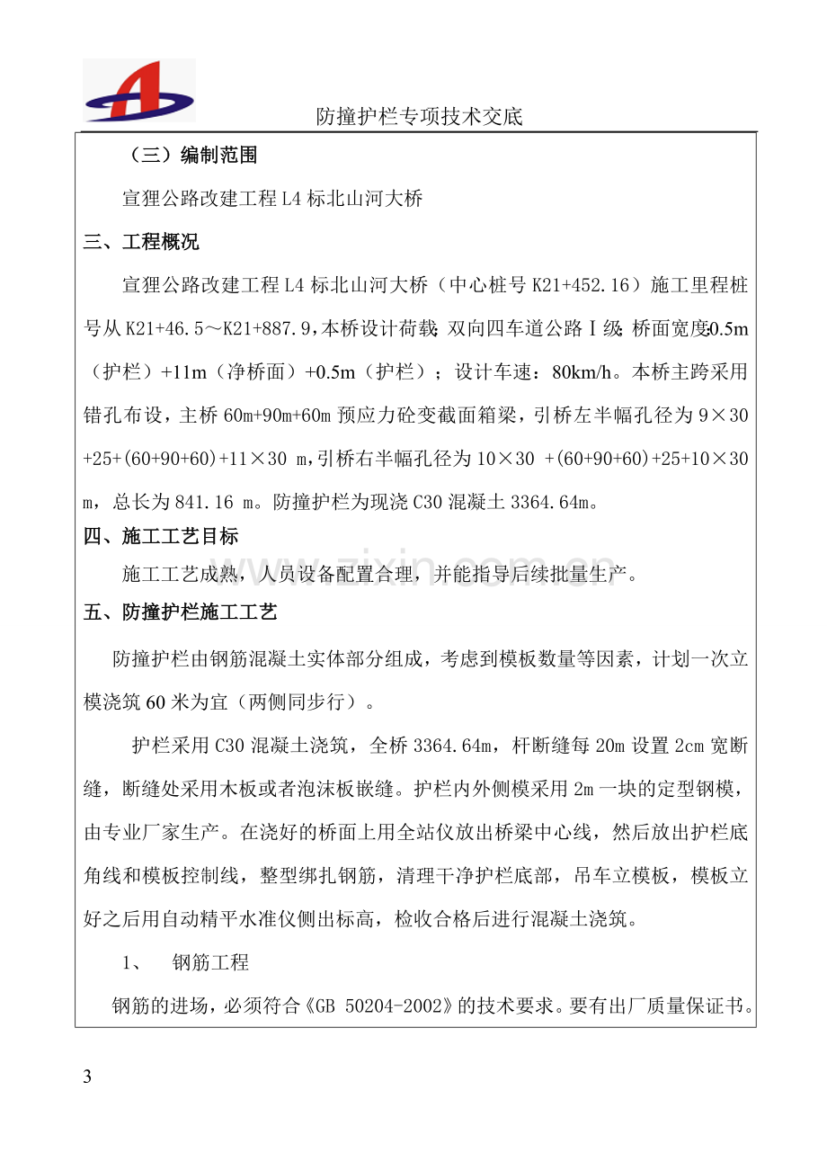 混凝土防撞护栏专项技术交底.docx_第3页