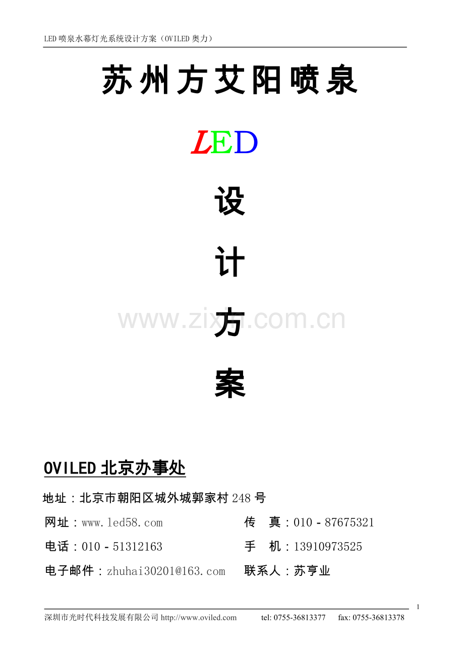 LED喷泉水幕灯光系统设计方案.doc_第1页