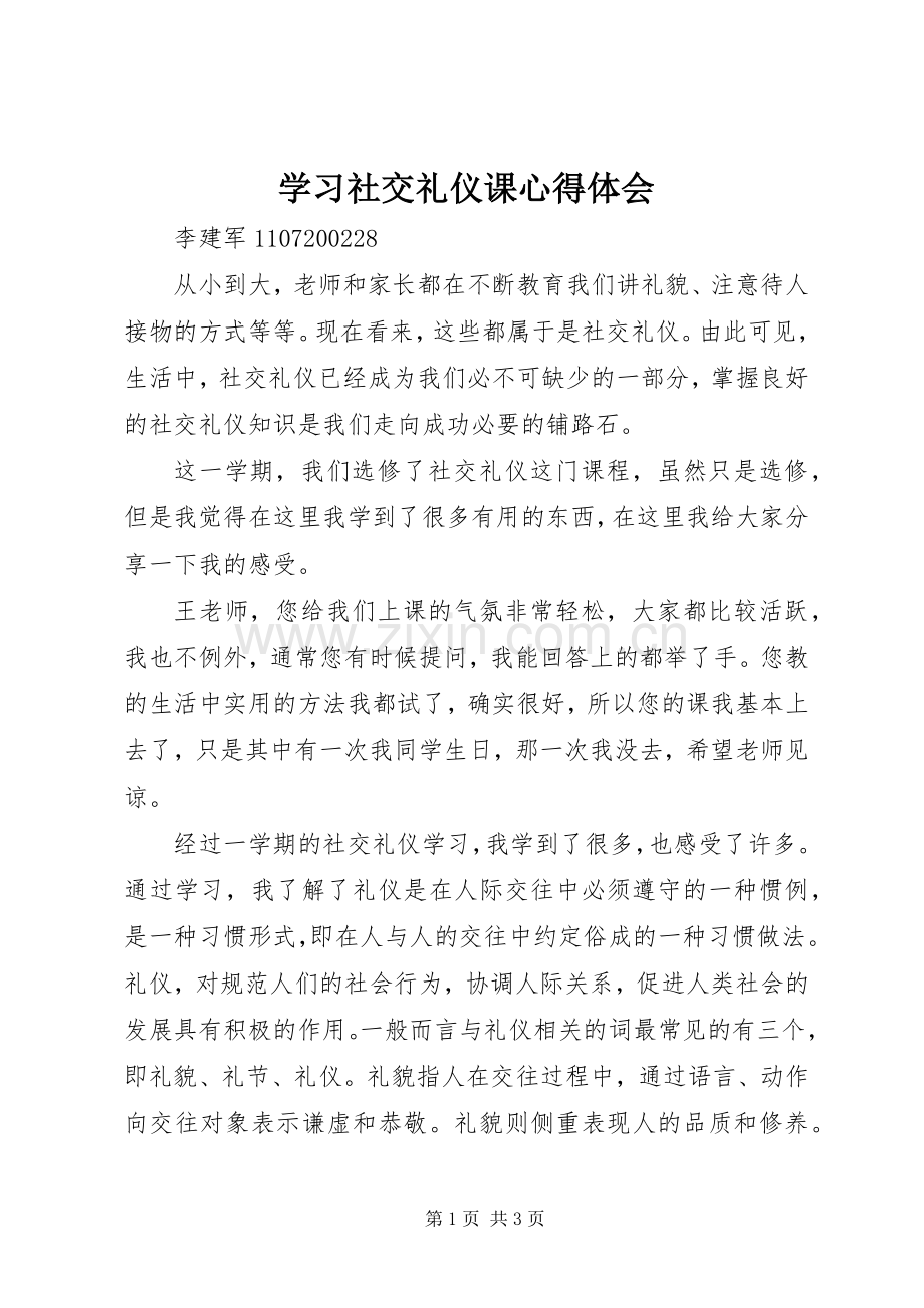 学习社交礼仪课体会心得.docx_第1页