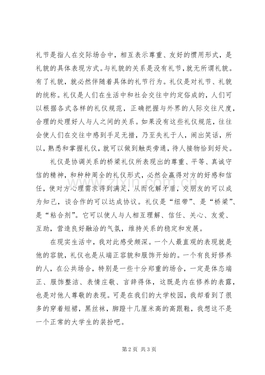 学习社交礼仪课体会心得.docx_第2页