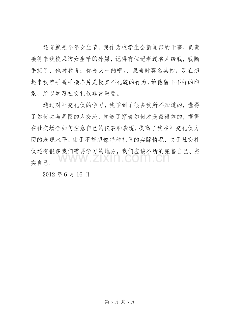 学习社交礼仪课体会心得.docx_第3页