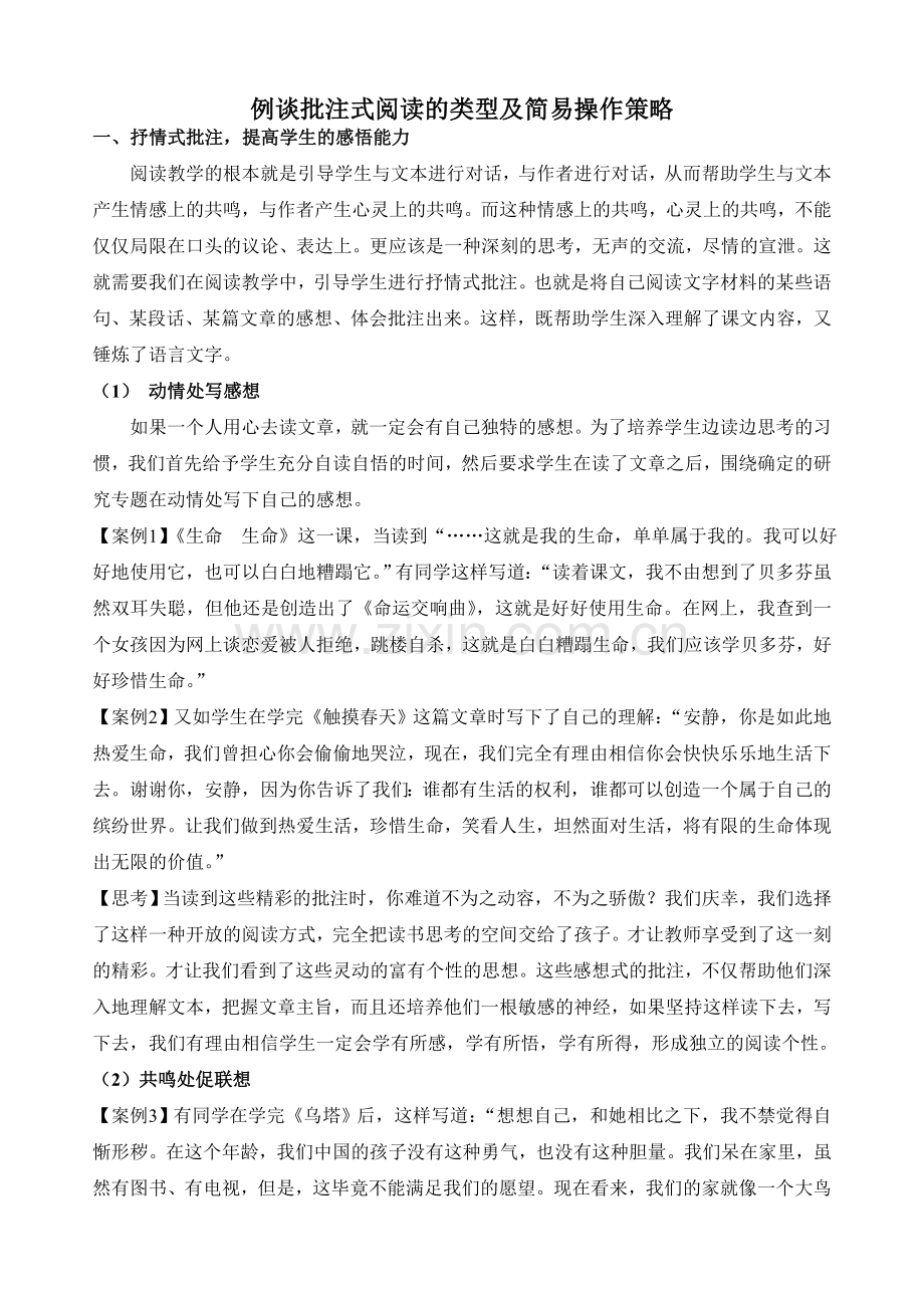 例谈批注式阅读的类型及简易操作策略.doc_第1页