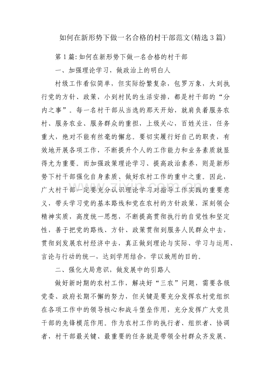 如何在新形势下做一名合格的村干部范文(3篇).pdf_第1页