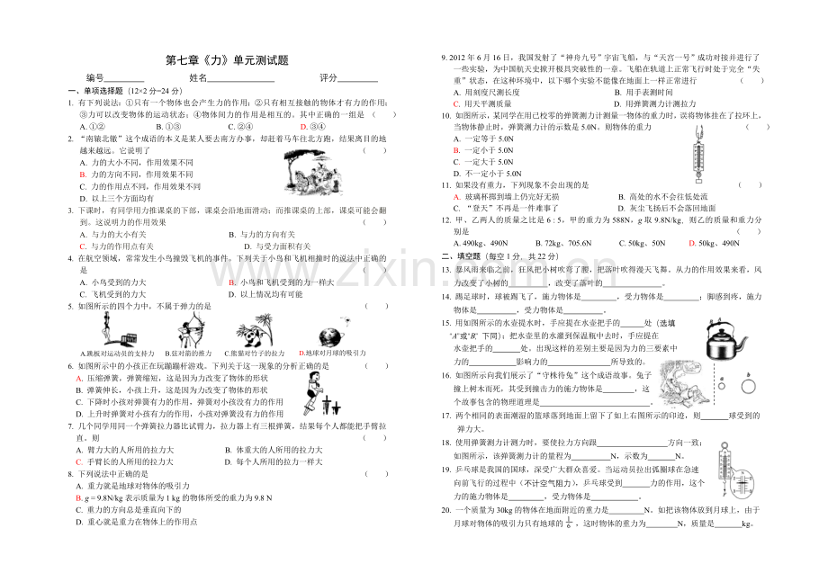 第七章《力》单元测试题(含答案).doc_第1页