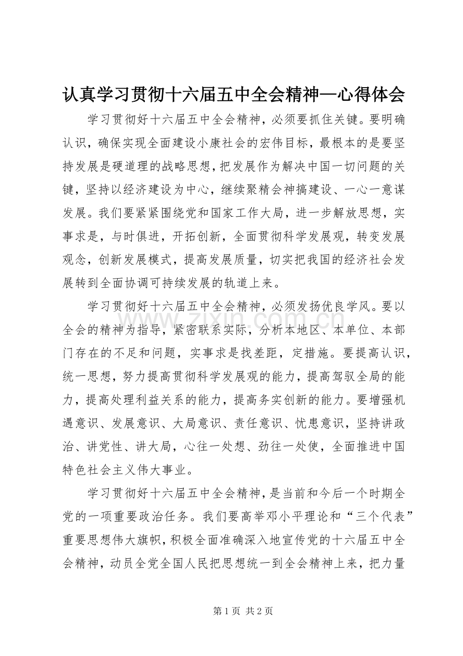 认真学习贯彻十六届五中全会精神—体会心得.docx_第1页