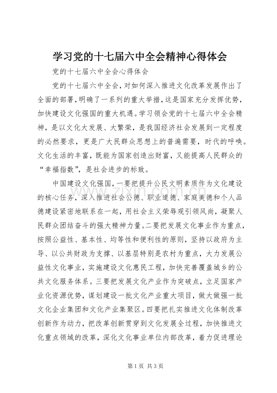 学习党的十七届六中全会精神体会心得.docx_第1页