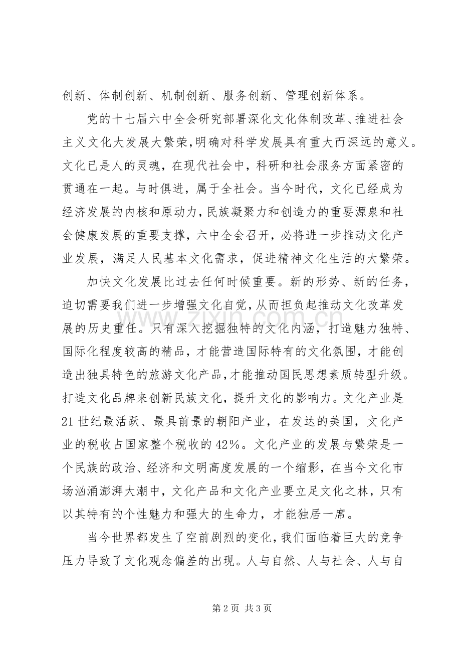 学习党的十七届六中全会精神体会心得.docx_第2页