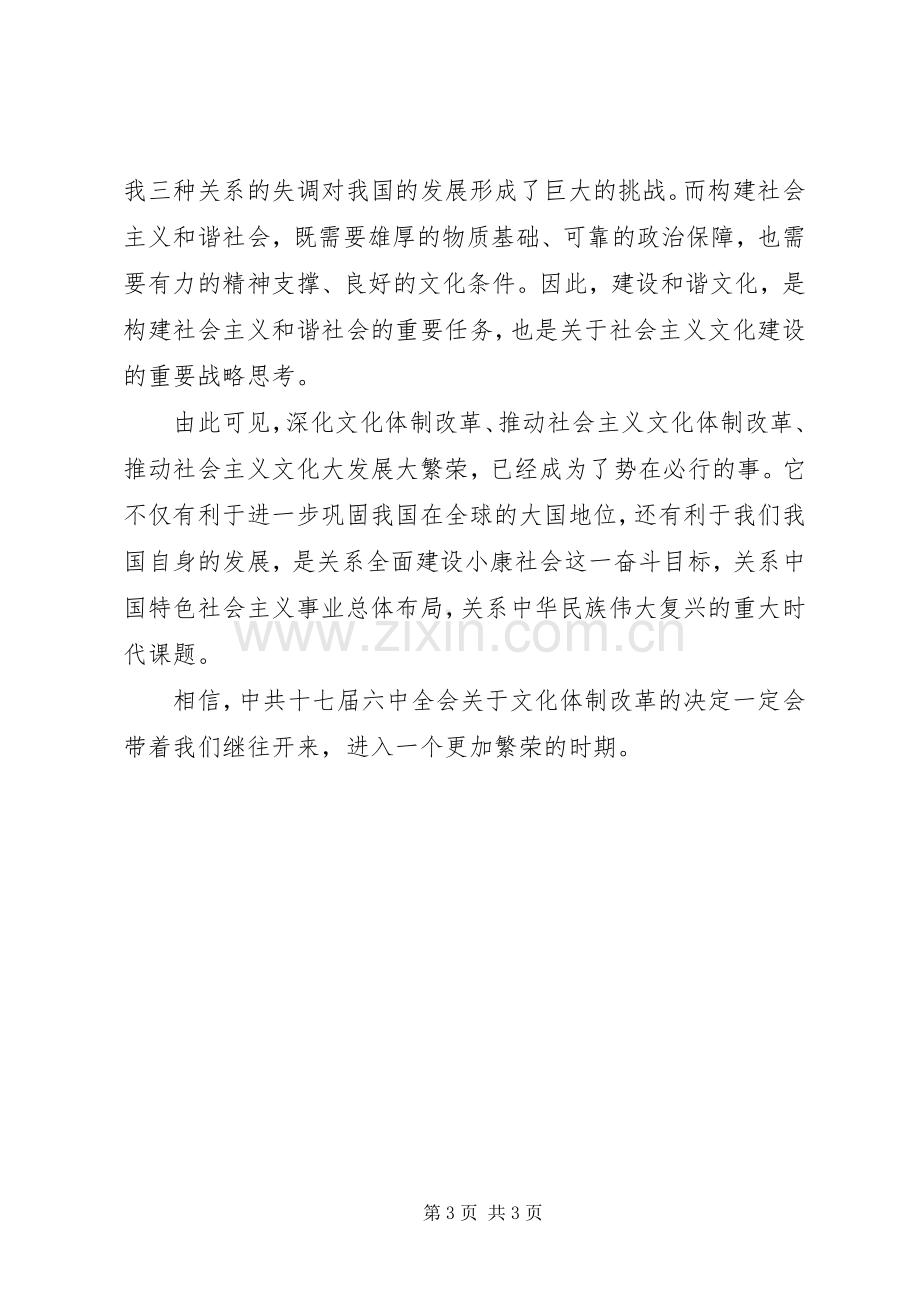 学习党的十七届六中全会精神体会心得.docx_第3页