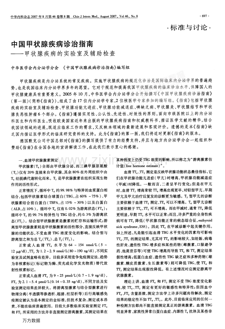 中国甲状腺疾病诊治指南——甲状腺疾病的实验室及辅助检查.pdf_第1页