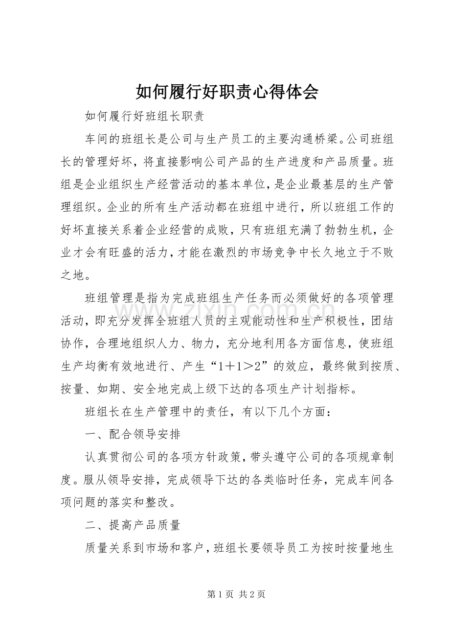 如何履行好职责体会心得.docx_第1页