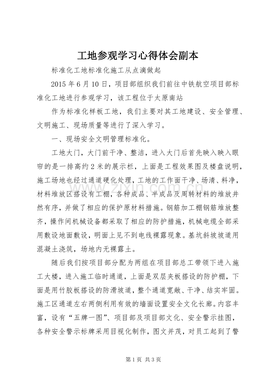 工地参观学习体会心得副本.docx_第1页