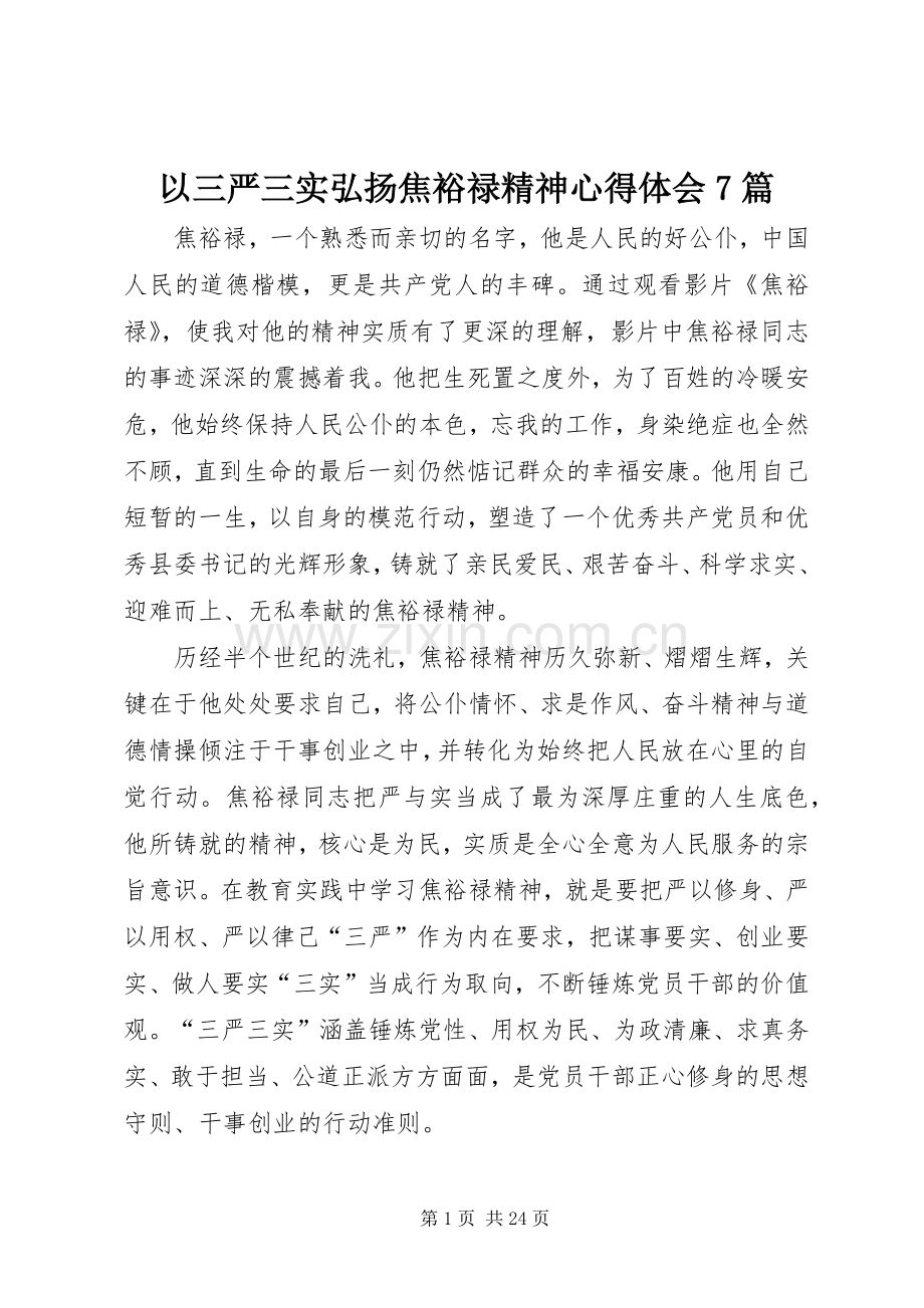 以三严三实弘扬焦裕禄精神体会心得7篇.docx_第1页