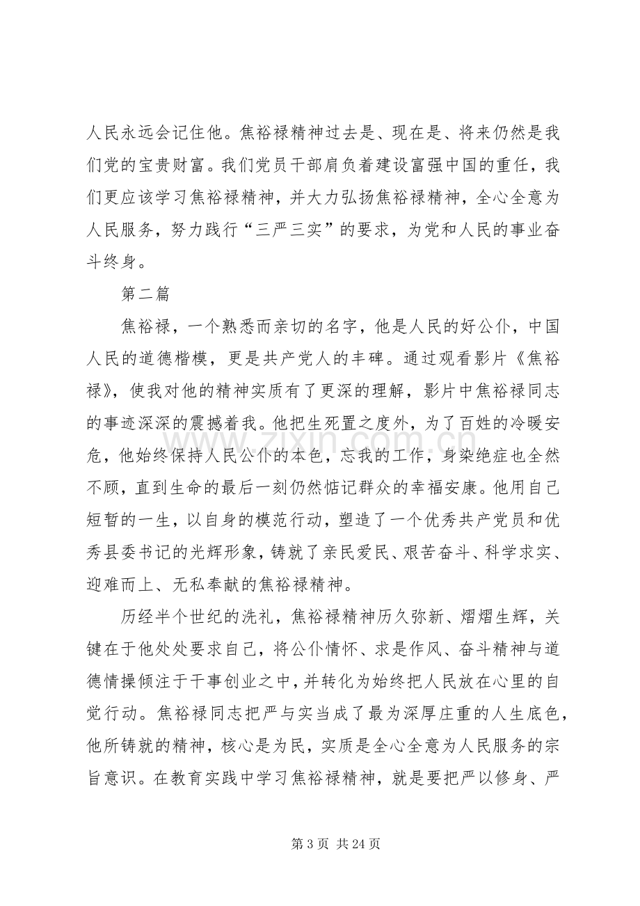 以三严三实弘扬焦裕禄精神体会心得7篇.docx_第3页