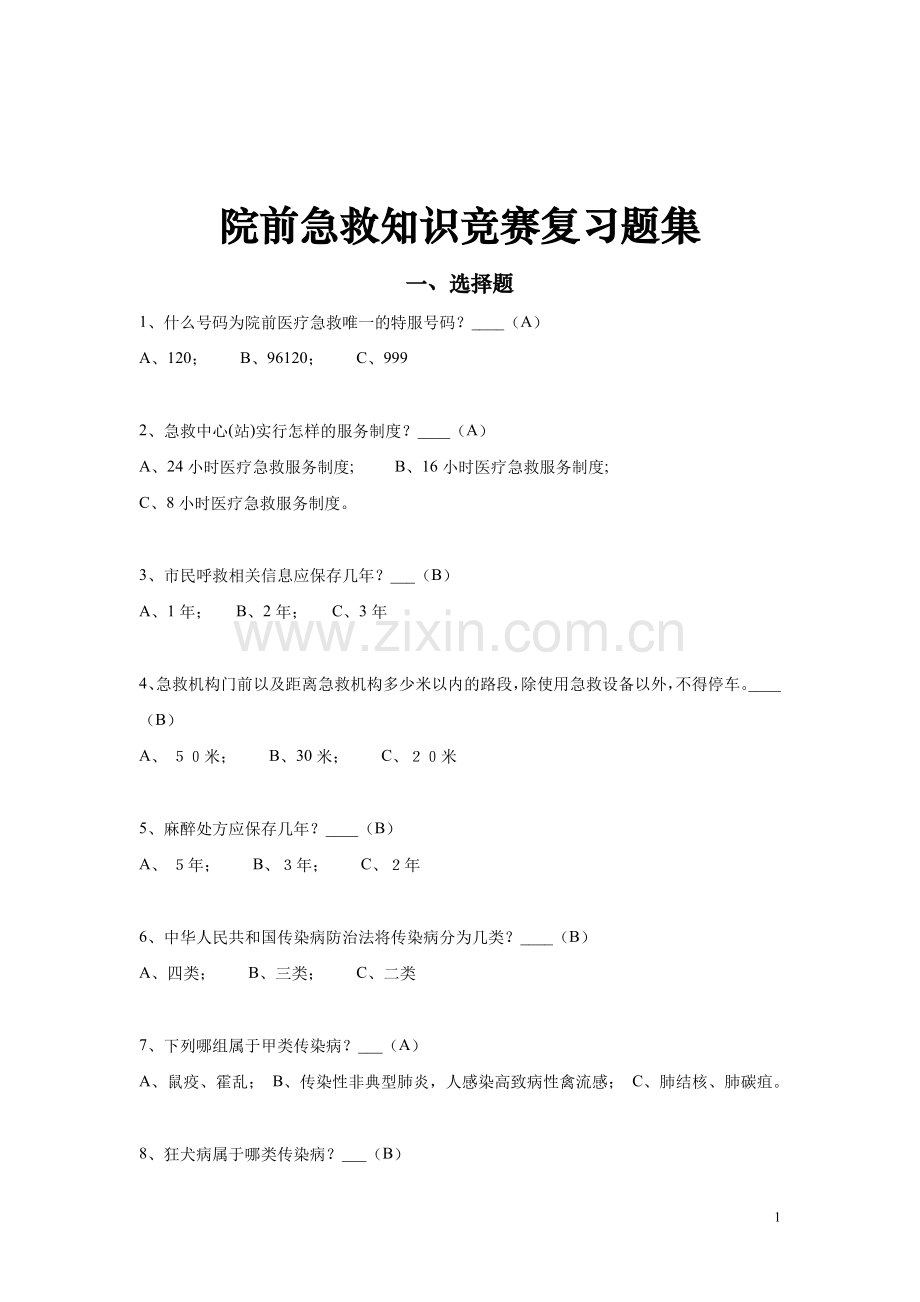 院前急救知识竞赛复习资料.doc_第1页