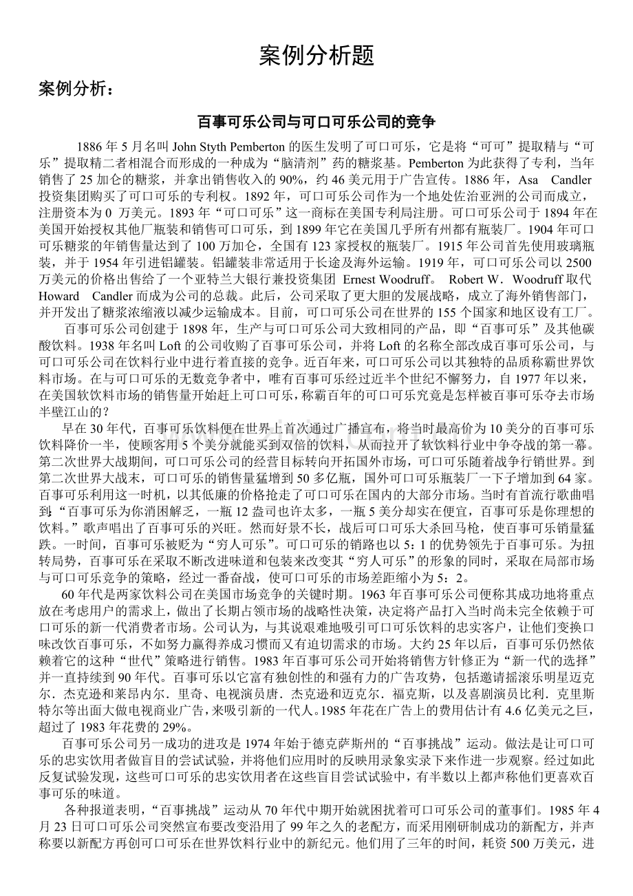 企业战略管理案例分析题.doc_第1页