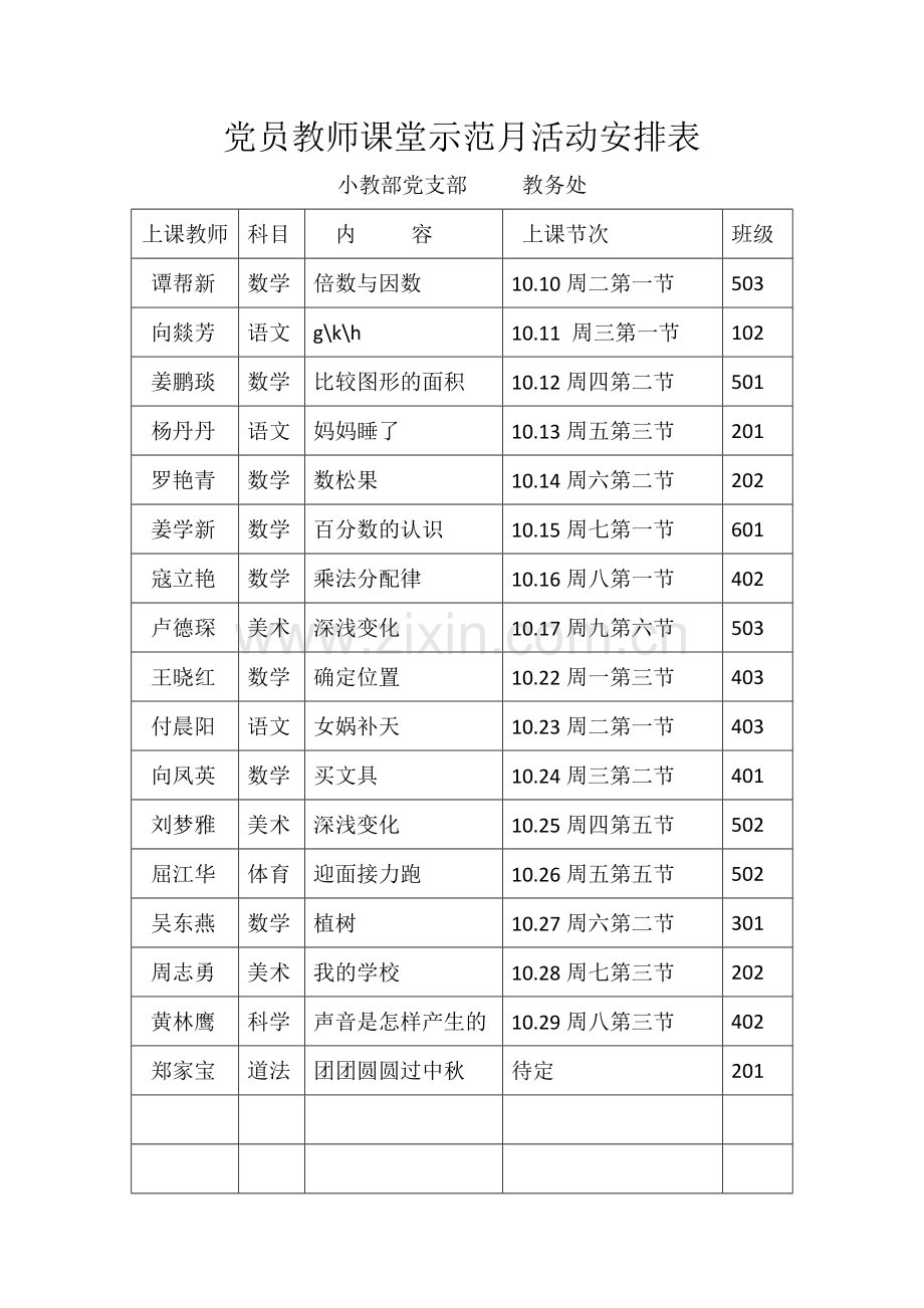 党员教师课堂示范月活动安排表.docx_第1页