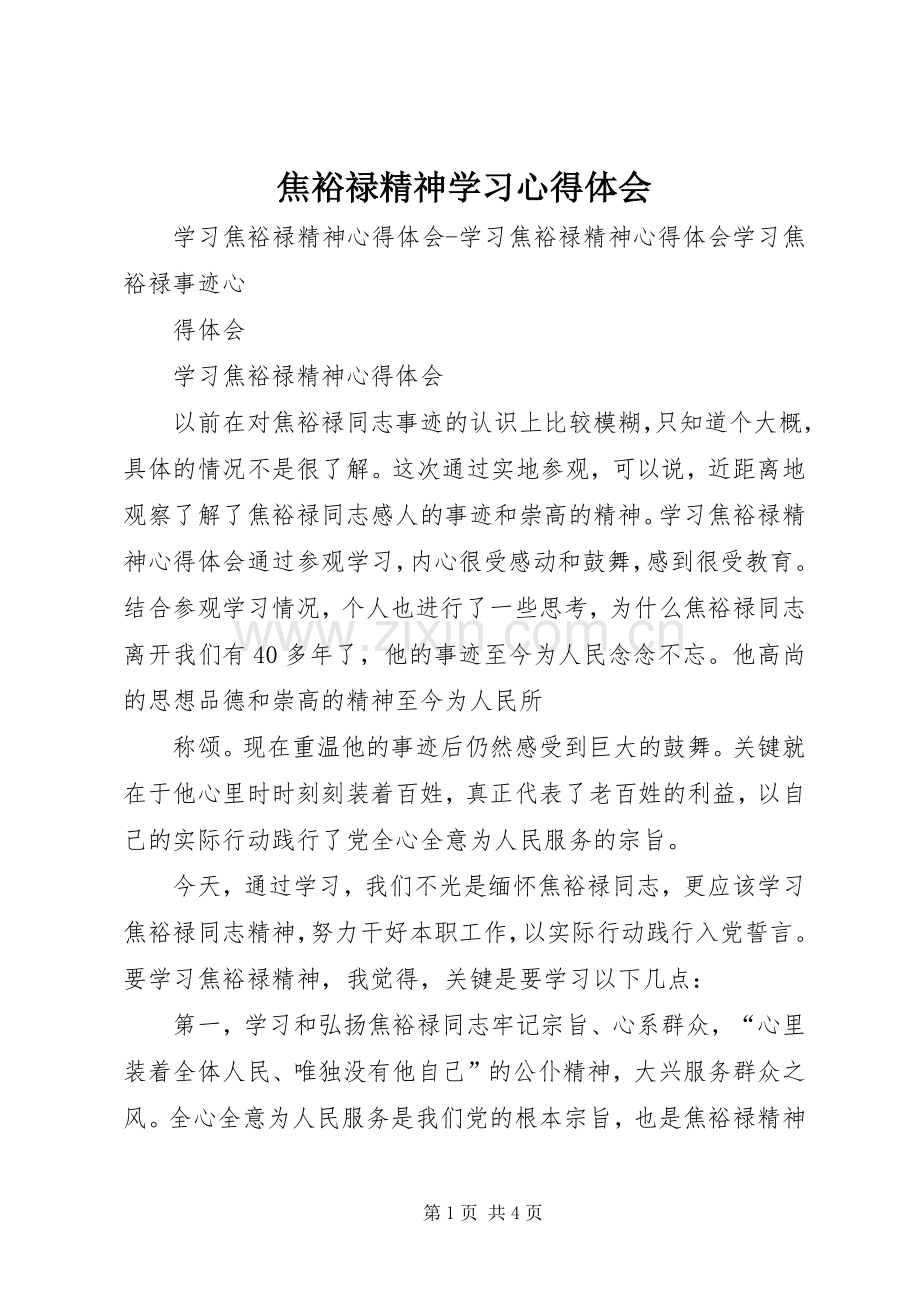 焦裕禄精神学习体会心得.docx_第1页