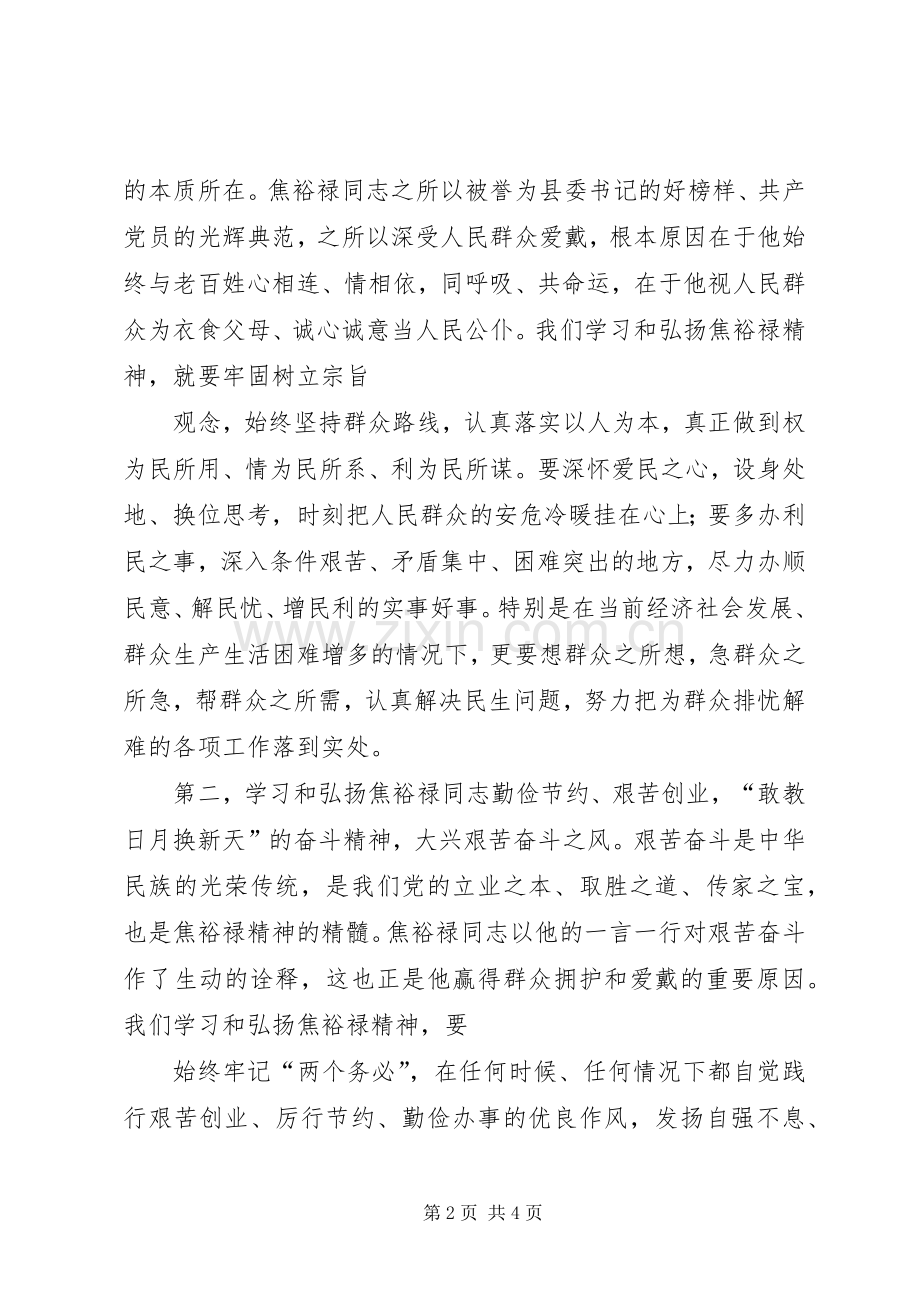 焦裕禄精神学习体会心得.docx_第2页