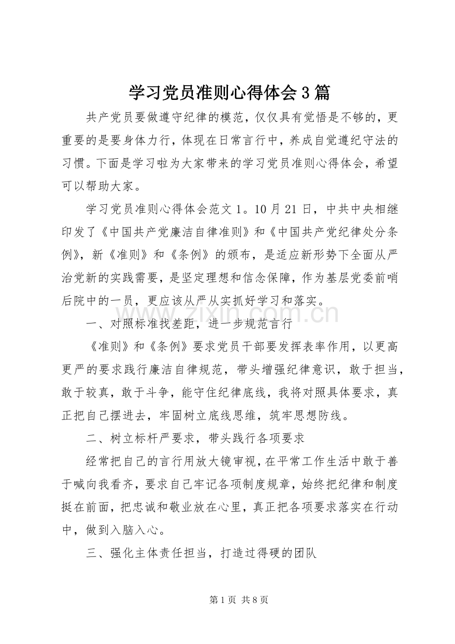 学习党员准则体会心得3篇.docx_第1页