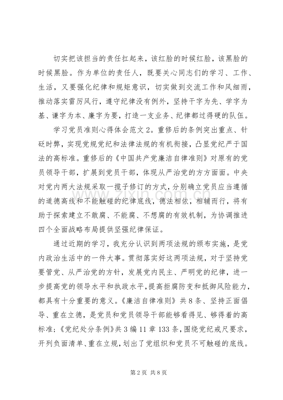 学习党员准则体会心得3篇.docx_第2页